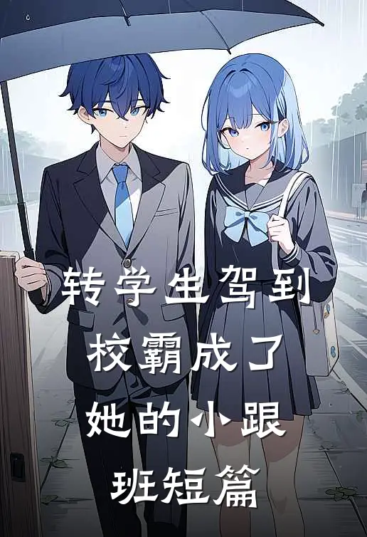 转学生驾到，校霸成了她的小跟班短篇