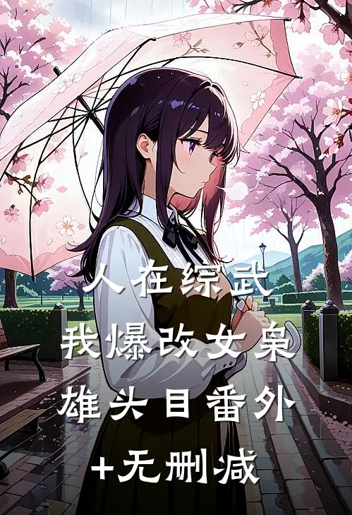 人在综武，我爆改女枭雄头目番外+无删减