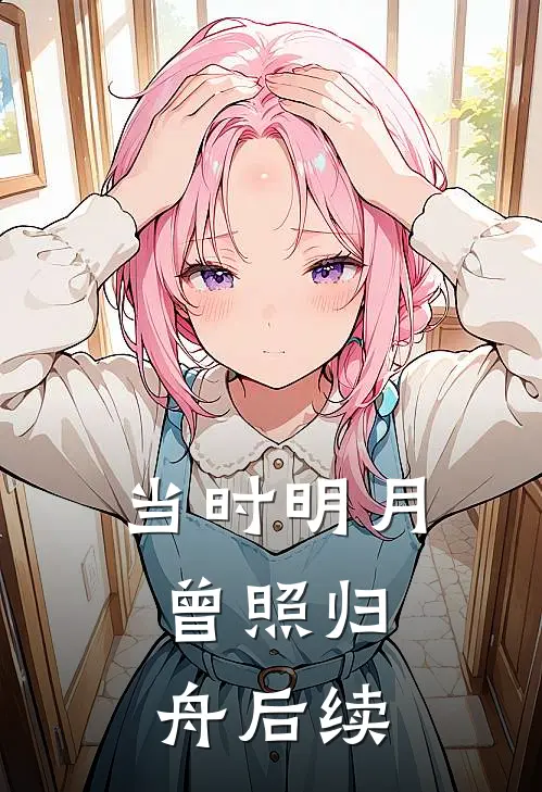 当时明月，曾照归舟后续