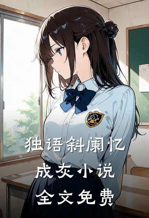 独语斜阑忆成灰小说全文免费