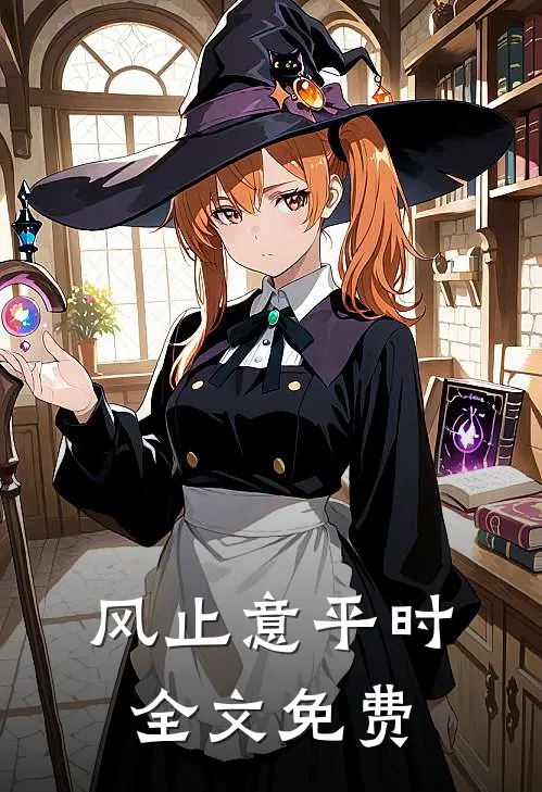 风止意平时全文免费
