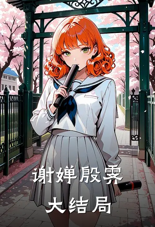 谢婵殷霁大结局