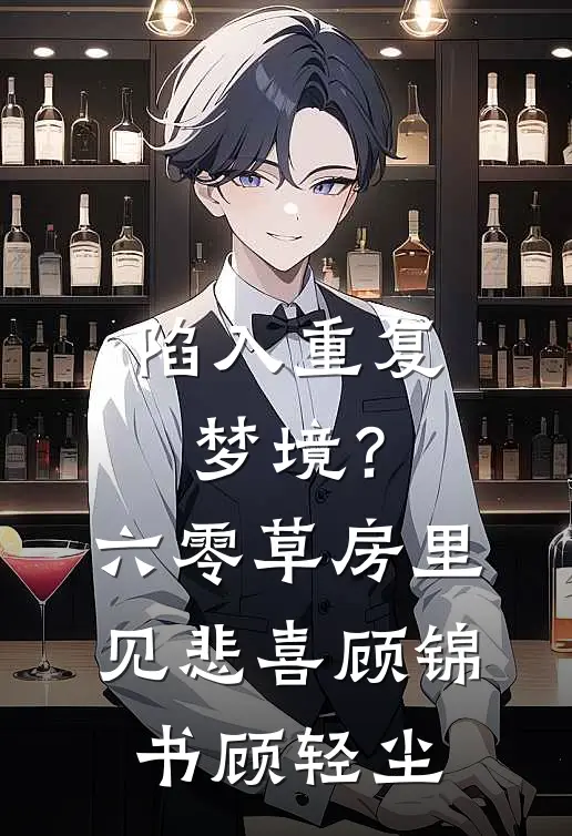 陷入重复梦境？六零草房里见悲喜顾锦书顾轻尘