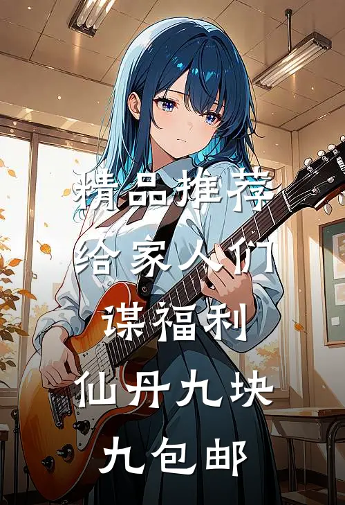 精品推荐给家人们谋福利，仙丹九块九包邮