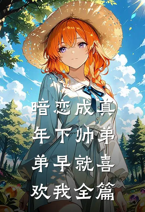 暗恋成真：年下帅弟弟早就喜欢我全篇
