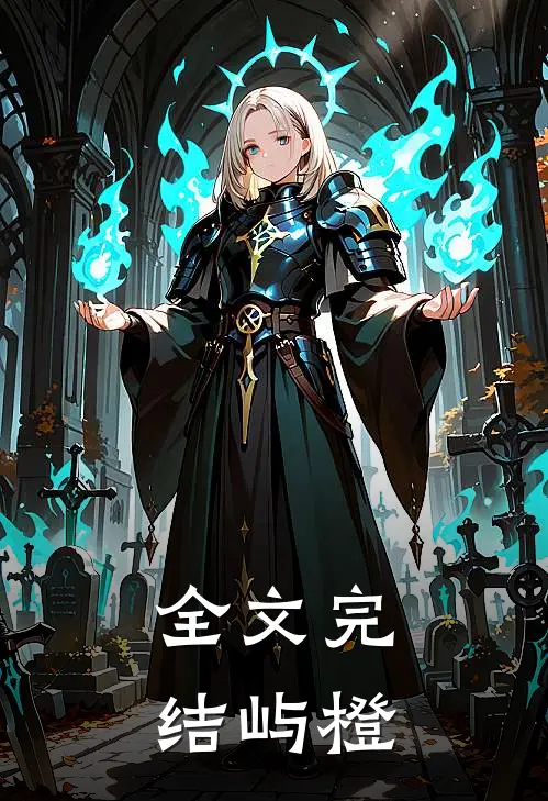 全文完结屿橙
