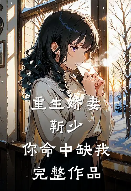 重生娇妻：靳少，你命中缺我完整作品