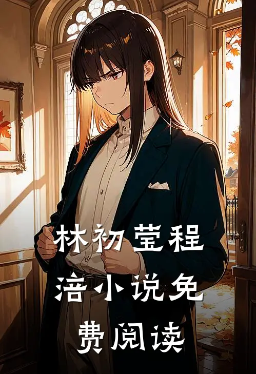 林初莹程涪小说免费阅读