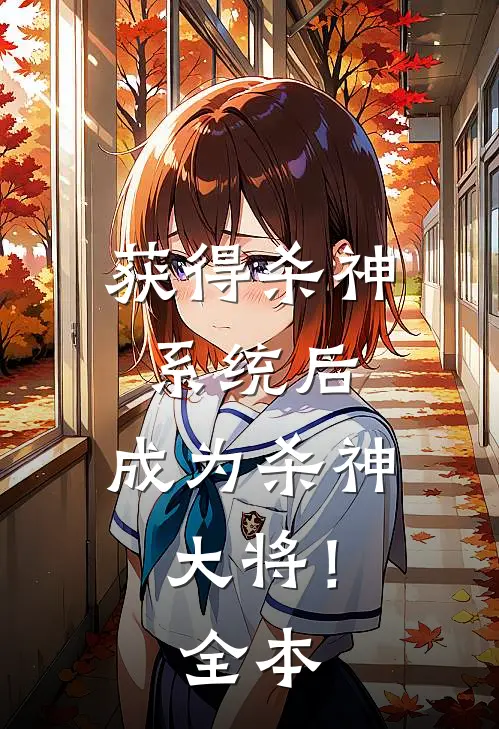获得杀神系统后,成为杀神大将!全本
