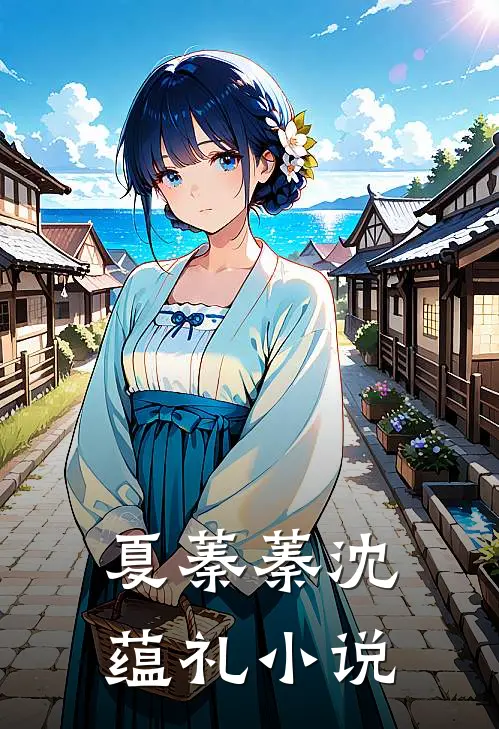 夏蓁蓁沈蕴礼小说