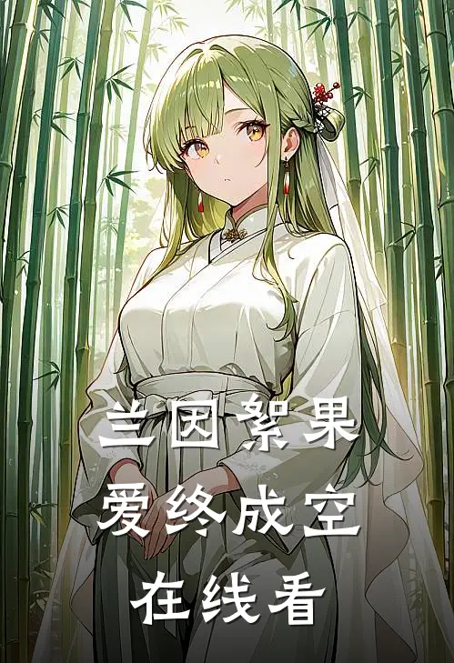 兰因絮果，爱终成空在线看
