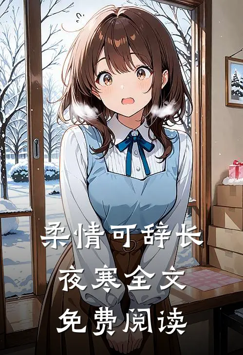 柔情可辞长夜寒全文免费阅读