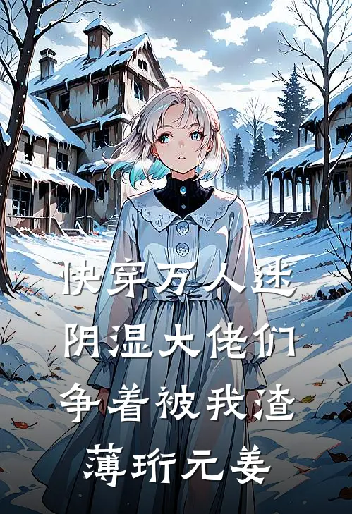 快穿万人迷，阴湿大佬们争着被我渣薄珩元姜