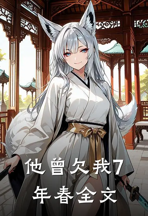 他曾欠我7年春全文