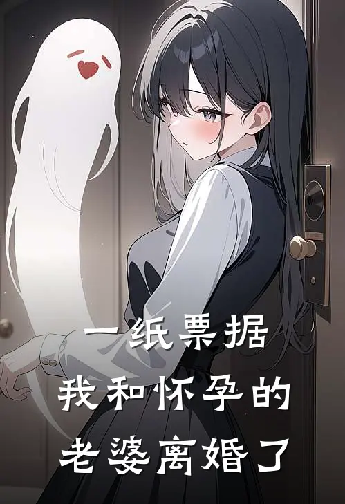 一纸票据,我和怀孕的老婆离婚了