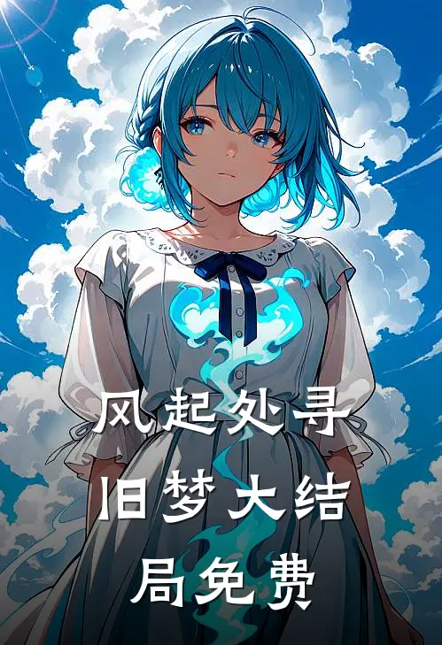 风起处寻旧梦大结局免费