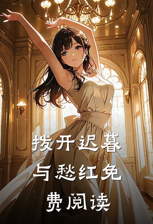 拨开迟暮与愁红免费阅读
