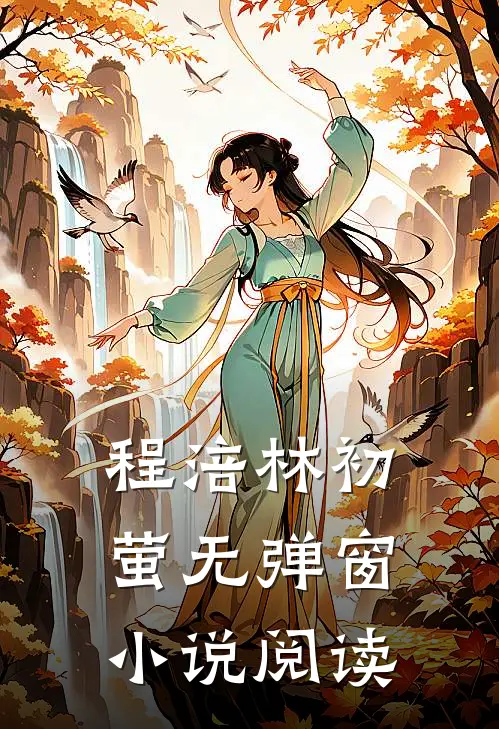程涪林初萤无弹窗小说阅读