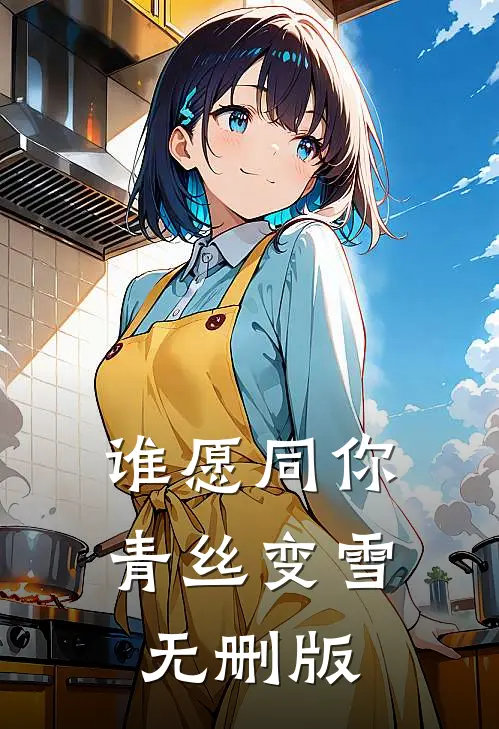 谁愿同你青丝变雪无删版