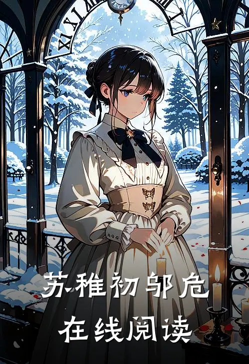苏稚初邬危在线阅读