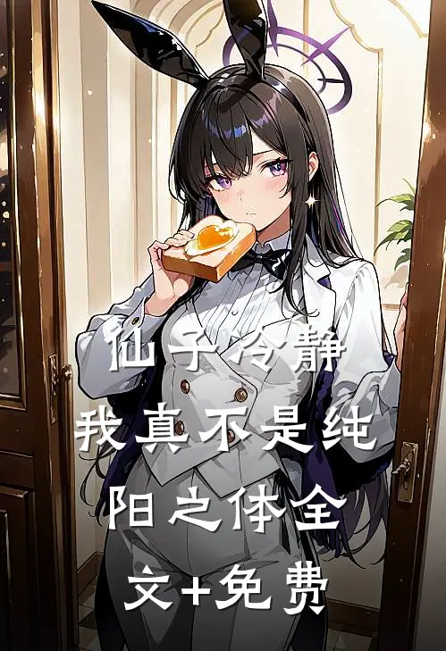 仙子冷静，我真不是纯阳之体全文+免费