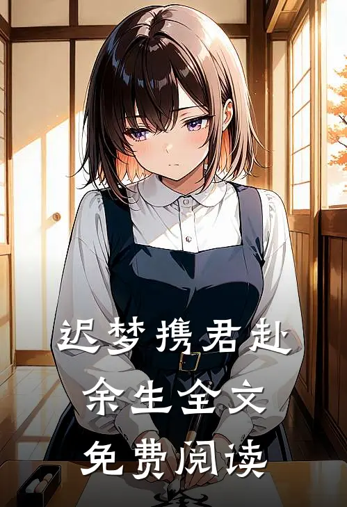 迟梦携君赴余生全文免费阅读