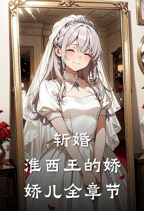 斩婚：淮西王的娇娇儿全章节
