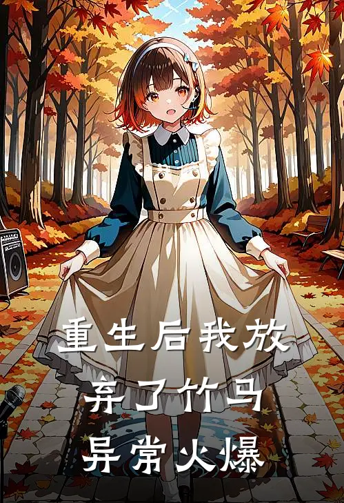 重生后我放弃了竹马异常火爆