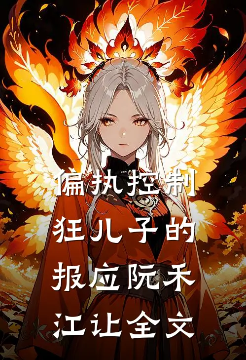 偏执控制狂儿子的报应阮禾江让全文