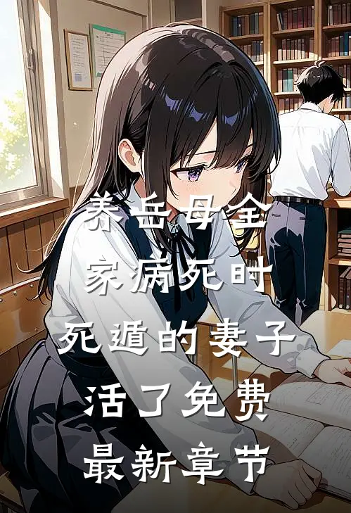 养岳母全家病死时，死遁的妻子活了免费最新章节