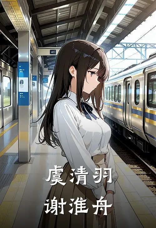虞清羽谢淮舟