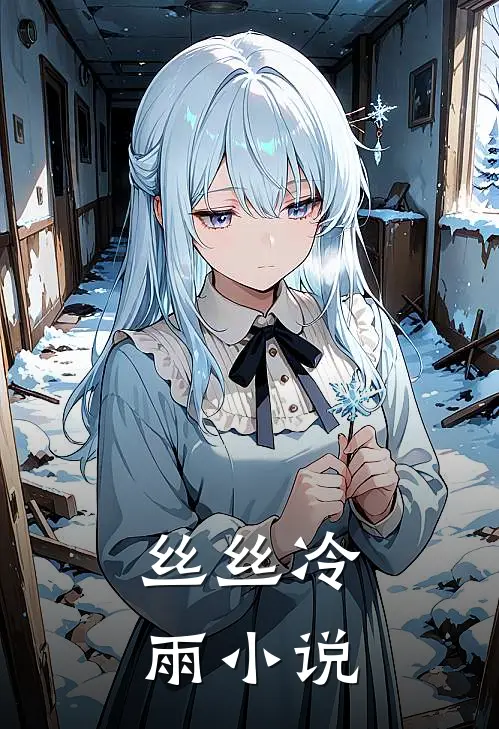 丝丝冷雨小说