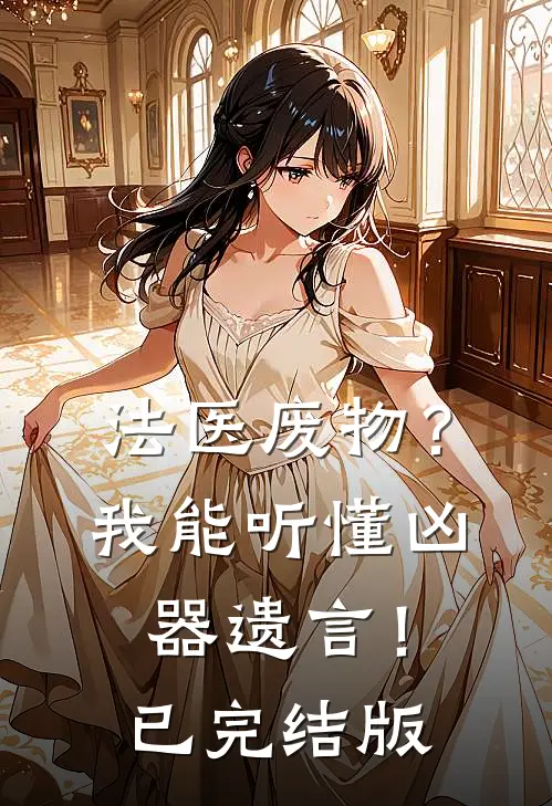 法医废物？我能听懂凶器遗言！已完结版