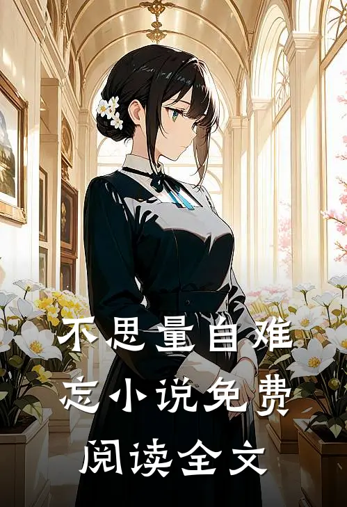 不思量自难忘小说免费阅读全文