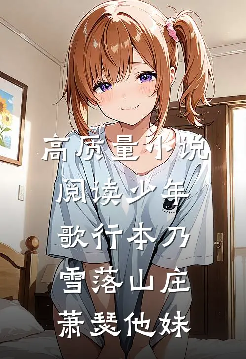 高质量小说阅读少年歌行本乃雪落山庄萧瑟他妹