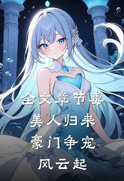 全文章节毒美人归来：豪门争宠风云起