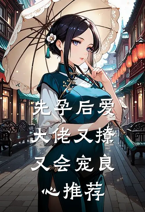 先孕后爱，大佬又撩又会宠良心推荐