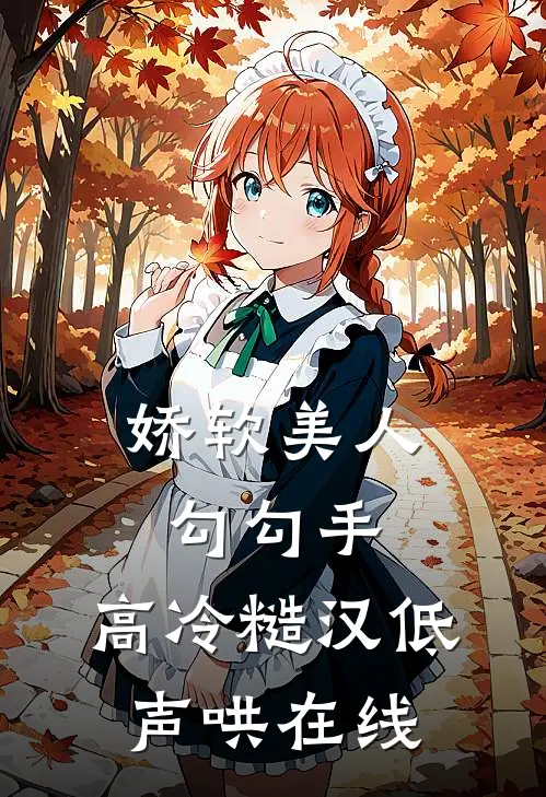 娇软美人勾勾手，高冷糙汉低声哄在线