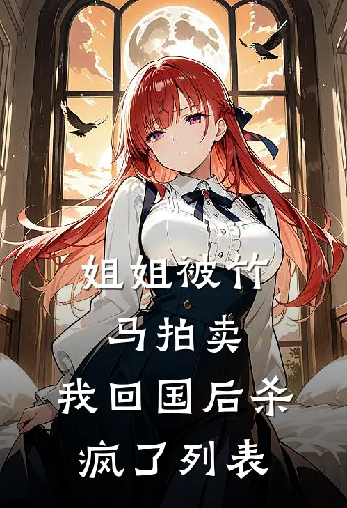 姐姐被竹马拍卖，我回国后杀疯了列表