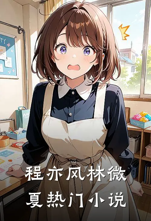 程亦风林微夏热门小说