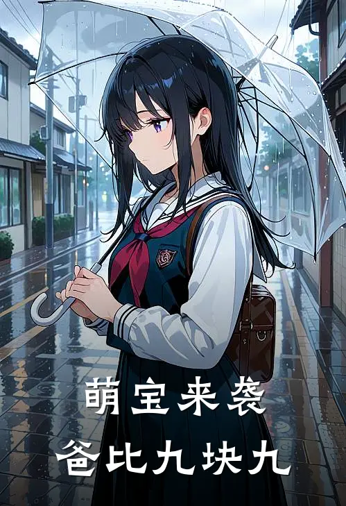 萌宝来袭：爸比九块九