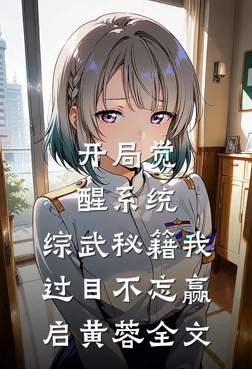 开局觉醒系统，综武秘籍我过目不忘赢启黄蓉全文