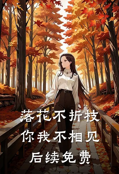 落花不折枝,你我不相见后续免费